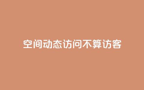 QQ空间动态访问不算访客,空间自助平台业务下单真人 - pdd助力网站免费 拼多多700真的能体现吗  第1张