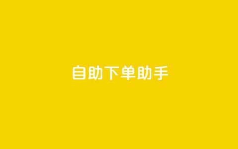 qq自助下单助手,QQ只看了主页算访问了空间吗 - qq互赞秒到24 一元一千抖音  第1张