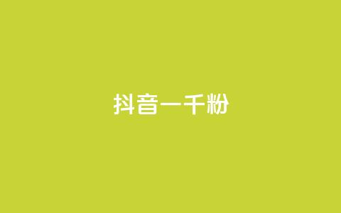 抖音一千粉,qq免费名片十万赞每天领取 - 低价充黄钻网站 ks24小时自动下单网红云商城  第1张