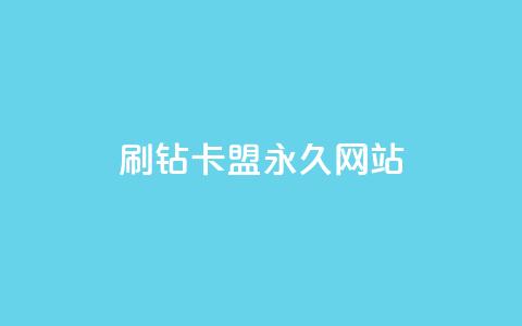 qq刷钻卡盟永久网站,Dy代实名平台 - 今日头条矩阵怎么开通 QQ资料卡买赞网  第1张