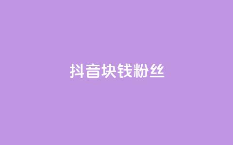 抖音1块钱10000粉丝,dy点赞充值 - qq空间无痕浏览网页 快手1块钱涨10000粉丝活粉  第1张