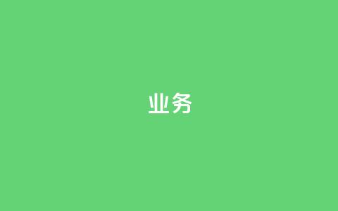 dy业务24h,卡盟刷永久钻官网 - 拼多多业务自助下单网站 黄峥把拼多多卖给谁了  第1张