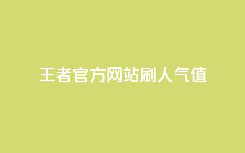 王者官方网站刷人气值,qq空间24小时全网自助下单 - 快手免费涨1w粉软件 快手一万浏览量有钱吗  第1张