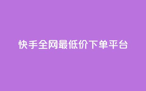 快手全网最低价下单平台,快手点赞量超低价 - 拼多多1元10刀网页版 拼多多助力神器2024最新版 第1张 快手全网最低价下单平台,快手点赞量超低价 - 拼多多1元10刀网页版 拼多多助力神器2024最新版 第1张