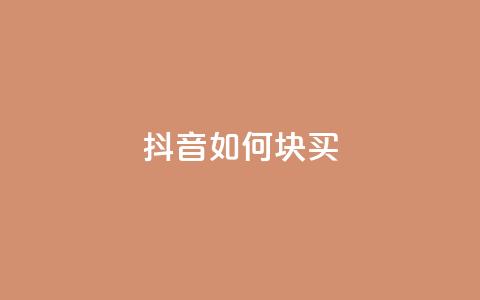抖音如何1块买1000,qq自动平台 - 快手业务网站 抖音点赞24小时服务  第1张