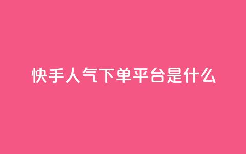 快手人气下单平台是什么 - 快手明星人气代言平台是什么! 第1张 快手人气下单平台是什么 - 快手明星人气代言平台是什么! 第1张