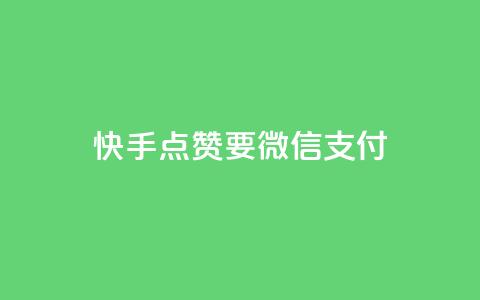 快手点赞要微信支付,空间秒赞怎么设置 - qq空间访客记录 快手免费刷双击入口 第1张 快手点赞要微信支付,空间秒赞怎么设置 - qq空间访客记录 快手免费刷双击入口 第1张