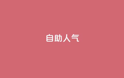 KS自助人气,QQ小号批发平台 - 抖音充值 官方 粉丝交易平台哪里有  第1张
