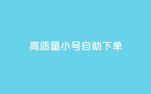 qq高质量小号自助下单,快手双击24小时在线 - 拼多多自动下单软件下载 拼多多怎么代销 第1张 qq高质量小号自助下单,快手双击24小时在线 - 拼多多自动下单软件下载 拼多多怎么代销 第1张