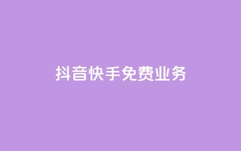 抖音快手免费业务,24小时自助下单wb - cdk发卡货源网站 卡盟点赞业务 第1张 抖音快手免费业务,24小时自助下单wb - cdk发卡货源网站 卡盟点赞业务 第1张
