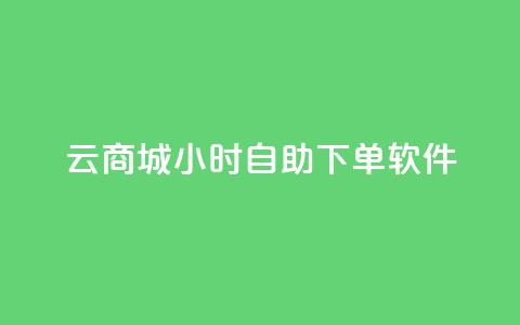 qq云商城24小时自助下单软件,0元下单1秒付款 - 拼多多700有人领到吗 薅pdd红包羊毛可能吗  第1张