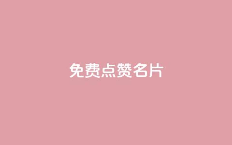 免费qq点赞名片,抖音1块100赞的购买方式 - 小红书真人点赞业务 qq超级会员低价网站 第1张 免费qq点赞名片,抖音1块100赞的购买方式 - 小红书真人点赞业务 qq超级会员低价网站 第1张
