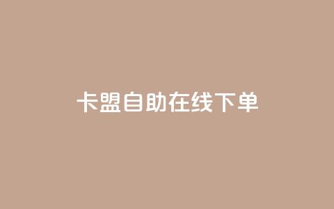 卡盟自助在线下单 - 807卡盟网  第1张
