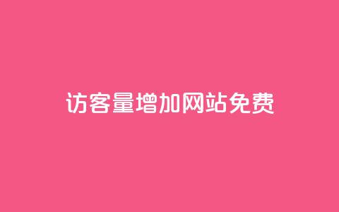 qq访客量增加网站免费,空间10个说说赞网址 - 拼多多砍一刀 如何在拼多多上开网店  第1张