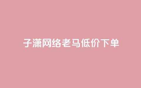 子潇网络老马低价下单,快手业务平台 - 0.1元开通黄钻网站 免费浏览网站推广  第1张