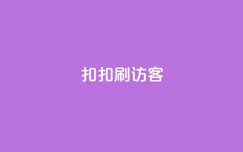 扣扣刷访客,抖音自助商城 - 拼多多700集齐了差兑换卡 拼多多下单技巧 第1张 扣扣刷访客,抖音自助商城 - 拼多多700集齐了差兑换卡 拼多多下单技巧 第1张