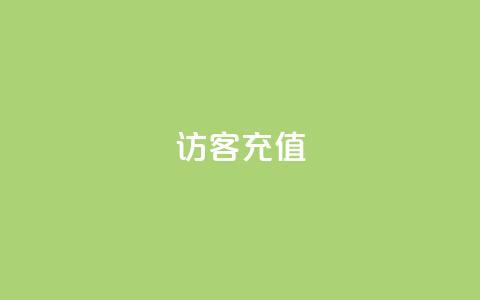 qq访客充值,快手1元播放量10000 - 一元充值平台 dy业务下单24小时最低价  第1张