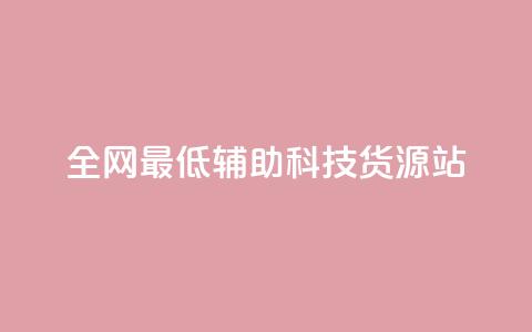 全网最低辅助科技货源站,回森1元3000粉丝不掉粉丝 - 拼多多自助业务网 东北喇蛄多少钱一斤 第1张 全网最低辅助科技货源站,回森1元3000粉丝不掉粉丝 - 拼多多自助业务网 东北喇蛄多少钱一斤 第1张