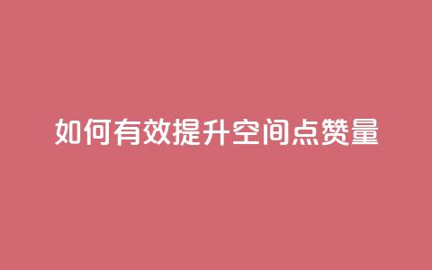 如何有效提升QQ空间点赞量  第1张