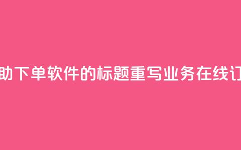 dy业务自助下单软件的标题重写：dy业务在线订购平台  第1张