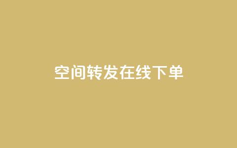 qq空间转发在线下单,低价卡盟全网低价 - 快速刷qq空间访客 qq业务代下单  第1张