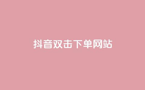 抖音双击24h下单网站,QQ空间免费浏览量20个 - 拼多多免费助力工具1.0.5 免费版 0.02碎片需要几个人  第1张