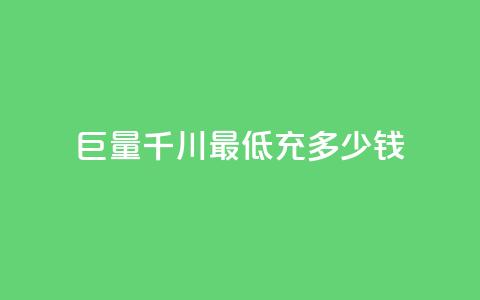 巨量千川最低充多少钱,永久QQ业务卡盟 - 超低价qq业务自助下单平台 快手业务免费平台  第1张