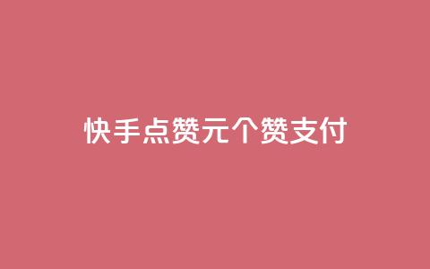 快手点赞1元100个赞wx支付 第1张 快手点赞1元100个赞wx支付 第1张