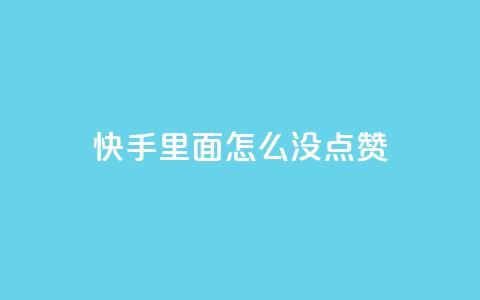 快手里面怎么没点赞,qq会员官网个人中心 - 卡盟在线刷钻官网 小红书24小时自助业务  第1张