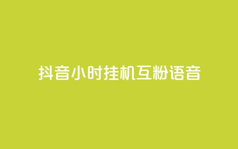 抖音24小时挂机互粉语音,抖音播放量在哪里买最便宜 - 24小时全网最低价下单平台 dy秒刷  第1张