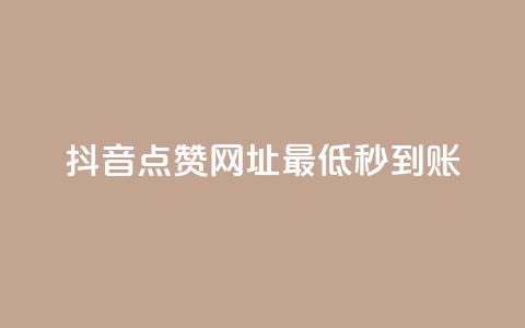 抖音点赞网址最低秒到账,dy业务低价自助平台超低价 - qq年卡超级会员活动价 ks买赞关注  第1张