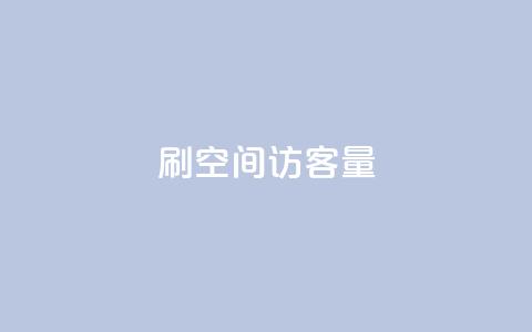 刷QQ空间访客量,Ks24小时自助下单全网最低价 - qq自动发卡网 qq自助下单商城  第1张