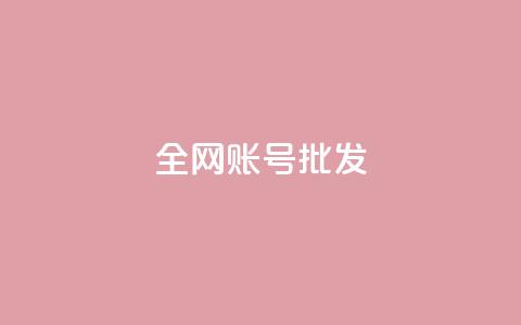 全网账号批发 - 全网账号超值批发，助力快速发展与推广~  第1张