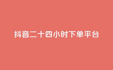 抖音二十四小时下单平台,发卡网货源 - qq空间6万访客 巨量千川人工客服热线  第1张