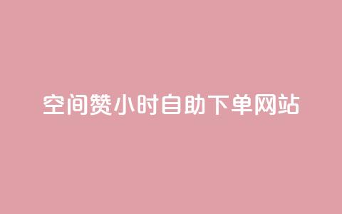空间赞24小时自助下单网站,刷会员永久稳定的网站 - 拼多多黑科技引流推广神器 拼多多助力群 第1张 空间赞24小时自助下单网站,刷会员永久稳定的网站 - 拼多多黑科技引流推广神器 拼多多助力群 第1张