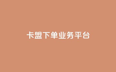 卡盟下单业务平台,小红书买流量 - 拼多多黑科技引流推广神器 拼多多自动脚 第1张 卡盟下单业务平台,小红书买流量 - 拼多多黑科技引流推广神器 拼多多自动脚 第1张