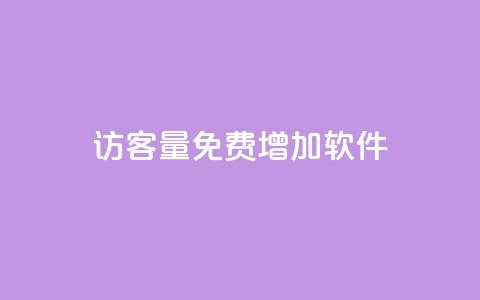 qq访客量免费增加软件,ks单真人粉丝 - 拼多多刷助力网站新用户真人 pdd助力最后一个元宝  第1张