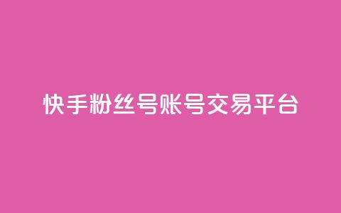 快手粉丝号账号交易平台,QQ音乐绿钻购买 - qq浏览量算自己看的吗 充的快币怎么退回 第1张 快手粉丝号账号交易平台,QQ音乐绿钻购买 - qq浏览量算自己看的吗 充的快币怎么退回 第1张