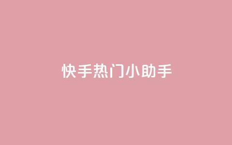 快手热门小助手 - 快手热门小助手推荐：激情好玩视频分享！  第1张