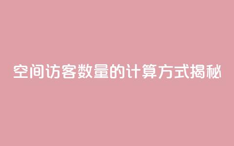 qq空间访客数量的计算方式揭秘 第1张 qq空间访客数量的计算方式揭秘 第1张
