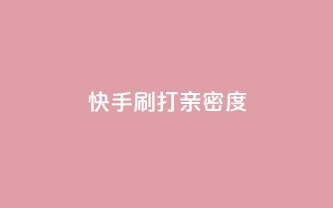 快手刷打call亲密度,qq空间点赞服务 - 快手1元100粉丝活粉的方法 抖音真人点赞微信购买 第1张 快手刷打call亲密度,qq空间点赞服务 - 快手1元100粉丝活粉的方法 抖音真人点赞微信购买 第1张