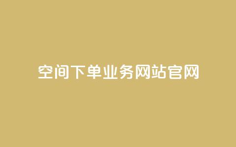 qq空间下单业务网站官网 - 一元10快币充值入口  第1张