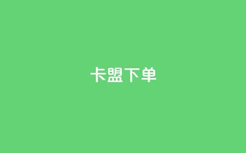 卡盟下单,抖音作品赞24小时平台 - 抖音投放24小时好还是12小时 ks业务在线下单  第1张