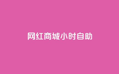 网红商城24小时自助,dy自助下单全网最低 - 抖音粉丝增加的app 抖音充值官方买卖 第1张 网红商城24小时自助,dy自助下单全网最低 - 抖音粉丝增加的app 抖音充值官方买卖 第1张