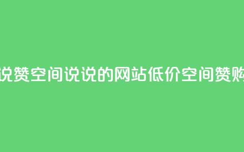 qq低价说说赞空间说说的网站(低价QQ空间赞购买方法)  第1张