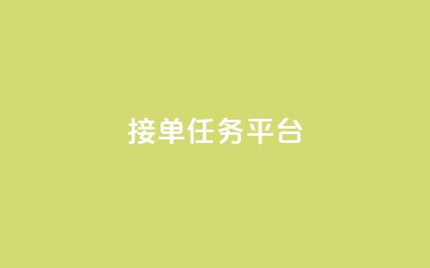 qq 接单任务平台,卡盟平台自助下单低价 - 抖音全网最低价业务 qq访客总浏览量怎么清零  第1张