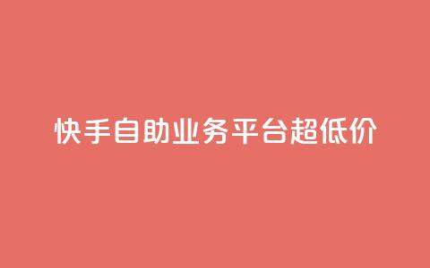 快手自助业务平台超低价,彩虹自助下单24 - 拼多多业务关注下单平台 拼多多积分领礼物需要多少人  第1张