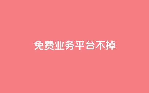 ks免费业务平台不掉,ks自助平台业务下单真人 - 拼多多砍一刀助力平台 拼多多江湖工具怎么用 第1张 ks免费业务平台不掉,ks自助平台业务下单真人 - 拼多多砍一刀助力平台 拼多多江湖工具怎么用 第1张