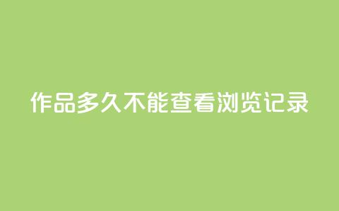 qq作品多久不能查看浏览记录,免费涨热度软件 - 刷会员永久稳定的网站 王者刷人气值网页 第1张 qq作品多久不能查看浏览记录,免费涨热度软件 - 刷会员永久稳定的网站 王者刷人气值网页 第1张