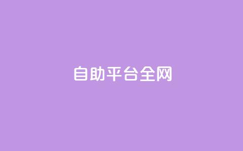 qq自助平台全网,cf端游自助下单网站 - 拼多多刷刀软件 拼多多助力软件平台  第1张